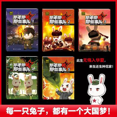 【抖音同款】那年那兔那些事儿全套5册 儿童漫画故事书小学生课外阅读绘本学校推荐爱国主义漫画书中小学生历史漫画科普书新华正版