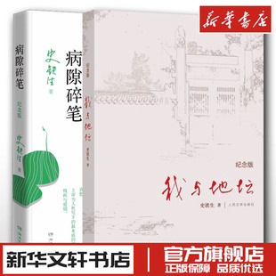 我与地坛纪念版 史铁生作品精选全集散文选集文集 新华文轩书店旗舰店官网正版 现代当代文学小说 图书书籍畅销书 病隙碎笔