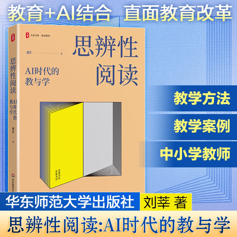 大夏书系 思辨性阅读 AI时代的教与学 刘莘 未来教师的AI修课AI重构教学评 赋能教从教学创新到专业发展 新华书店正版图书籍图片
