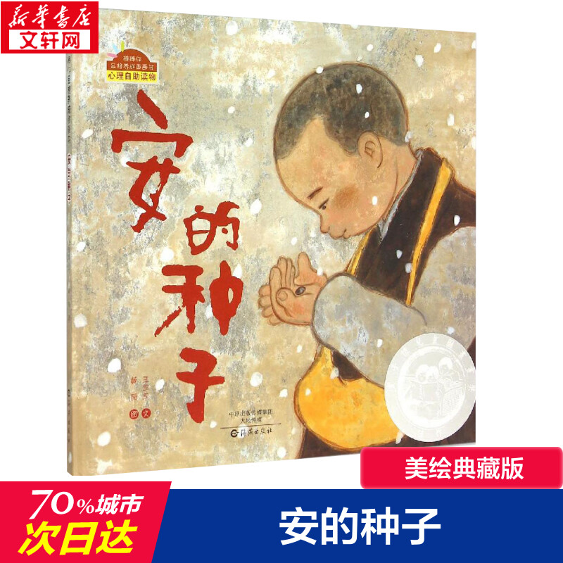 安的种子绘本 (精)棒棒仔品格养成图画书 0-3-6岁幼儿故事图书籍 宝宝