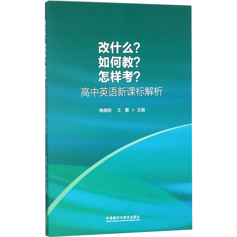 改什么?如何教?怎样考?:高中英语新课标解析 梅德明,王蔷 主编 著 教育/教育普及文教 新华书店正版图书籍 外语教学与研究出版社怎么样,好用不?