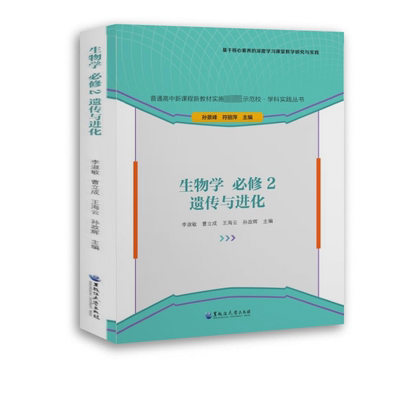 生物学 必修2 遗传与进化 李淑敏,孙景峰,符丽萍 等 编 育儿其他文教 新华书店正版图书籍 黑龙江大学出版社
