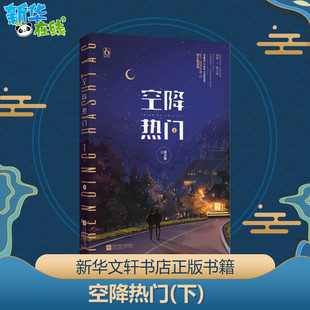 空降热门 下 颜凉雨 著 青春/都市/言情/轻小说文学 新华书店正版图书籍 江苏凤凰文艺出版社
