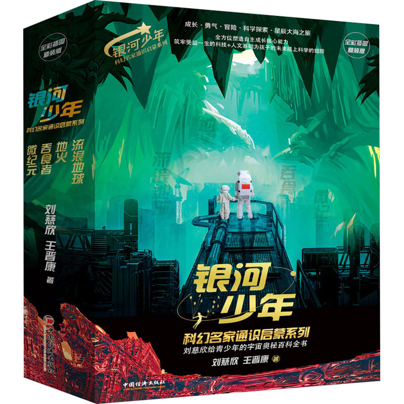 银河少年科幻名家通识启蒙系列 全彩插图精装版(全4册) 刘慈欣,王晋康 著 儿童文学少儿 新华书店正版图书籍 中国经济出版社