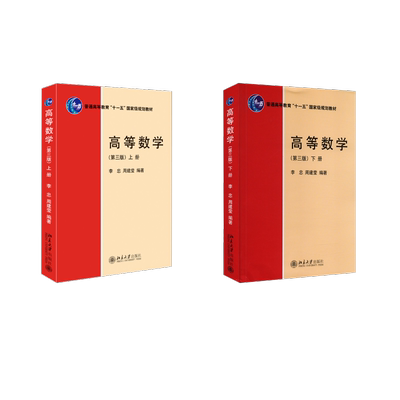 高等数学（第三版）（上下册） 李忠,周建莹 编 大学教材大中专 新华书店正版图书籍 北京大学出版社
