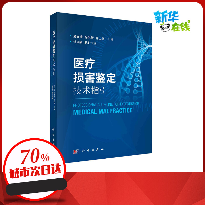 医疗损害鉴定技术指引夏文涛，徐洪新，蒋士浩著司法鉴定/法医学生活新华书店正版图书籍科学出版社-封面