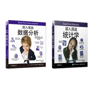 (2册)深入浅出统计学+深入浅出数据分析 (美)道恩·格里菲思(Dawn Griffiths) 著;李芳 译 著等 统计 审计经管、励志
