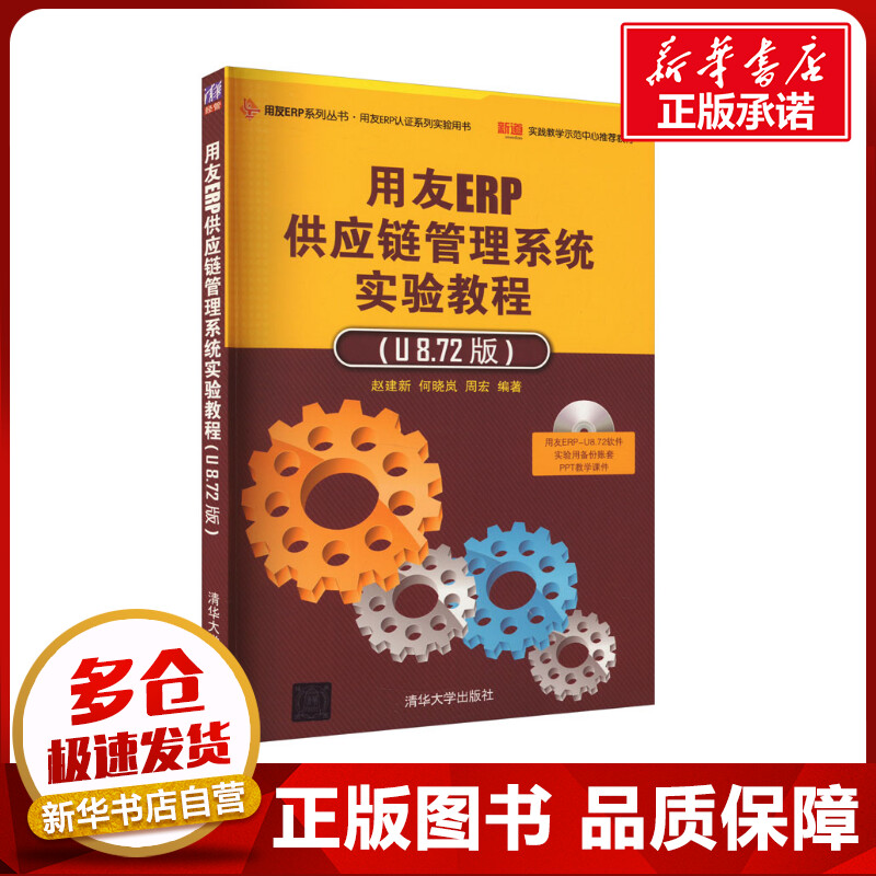 用友ERP供应链管理系统实验教程(U8.72版) 赵建新.何晓岚.周宏 编 大学教材大中专 新华书店正版图书籍 清华大学出版社图片