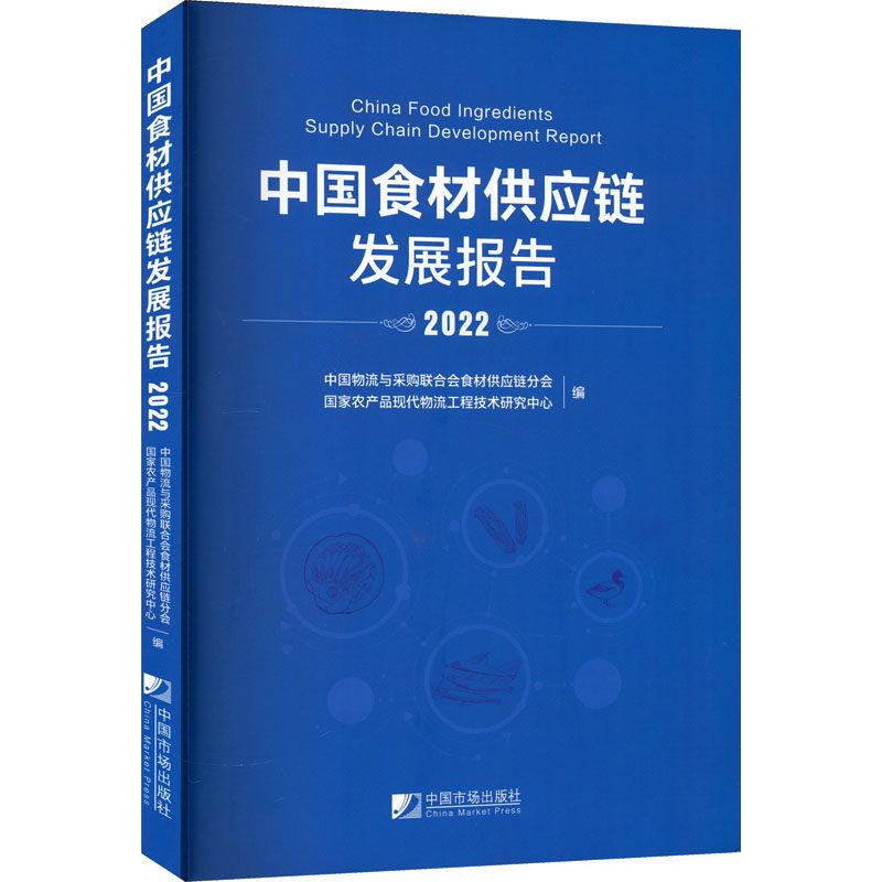 中国食材供应链发展报告 2022 中国物流与采购联合会食材供应链分会,国家农产品现代物流工程技术研究中心 编 管理其它经管、励志