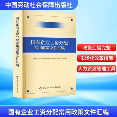 国有企业工资分配常用政策文件汇编 《国有企业工资分配常用政策文件汇编》编写组 编 社会科学其它经管、励志