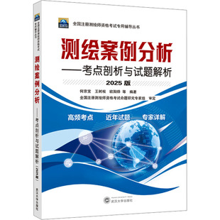測繪案例分析——考點剖析與試題解析 大學教材專業(yè)科技 武漢大學出版 社 編 圖書籍 等 何宗宜 2025版 新華書店正版