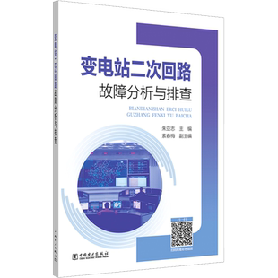 变电站二次回路故障分析与排查 朱亚志 编 工业技术其它专业科技 新华书店正版图书籍 中国电力出版社