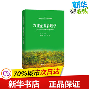正版包邮 农业企业管理学 大中专文科经管 张利庠 编 中国人民大学出版社有限公司 9787300290614