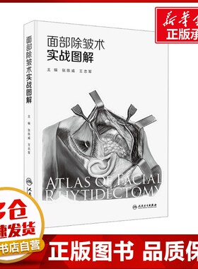 SMAS层层解剖，除皱术步步图解。精准击破东方人面部除皱术要点。 张陈威,王志军 编 外科学生活 新华书店正版图书籍