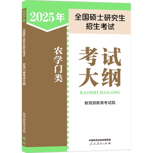 2025年全国硕士研究生招生考试农学门类考试大纲 教育部教育考试院 编 考研(新)文教 新华书店正版图书籍 人民教育出版社