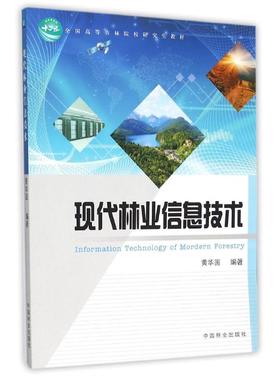 现代林业信息技术/黄华国/高.农林 INFORMATION TECHNOLOGY OF MORDERN FORESTRY 黄华国 著作 大学教材大中专