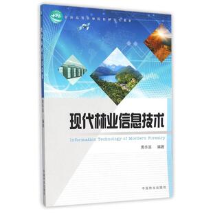 现代林业信息技术/黄华国/高.农林 INFORMATION TECHNOLOGY OF MORDERN FORESTRY 黄华国 著作 大学教材大中专