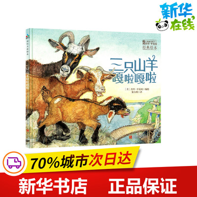 三只山羊嘎啦嘎啦 [美] 杰里·平克尼编绘 著 费方利 译 绘本/图画书/少儿动漫书少儿 新华书店正版图书籍 浙江人民美术出版社