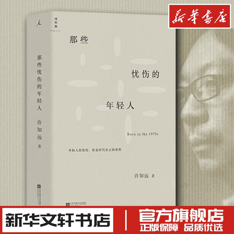 那些忧伤的年轻人 许知远 新闻业的怀乡病 十三邀单向街单读随笔梦想新闻传播广告自媒体新媒体李普曼 理想国出版新华文轩书店正版 - 实物图