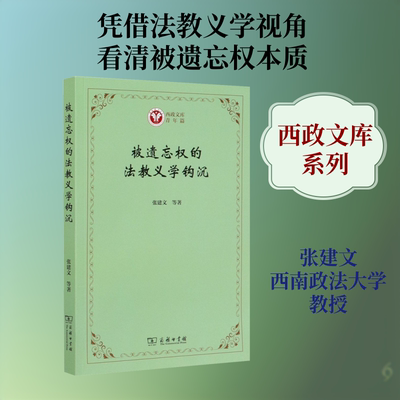 被遗忘权的法教义学钩沉 张建文 等 著 信息与传播理论社科 新华书店正版图书籍 商务印书馆