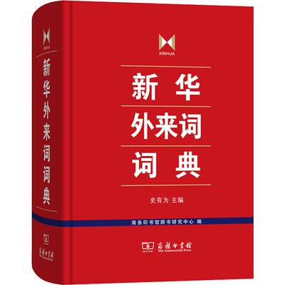 新华外来词词典 史有为,商务印书馆辞书研究中心 编 汉语/辞典文教 新华书店正版图书籍 商务印书馆