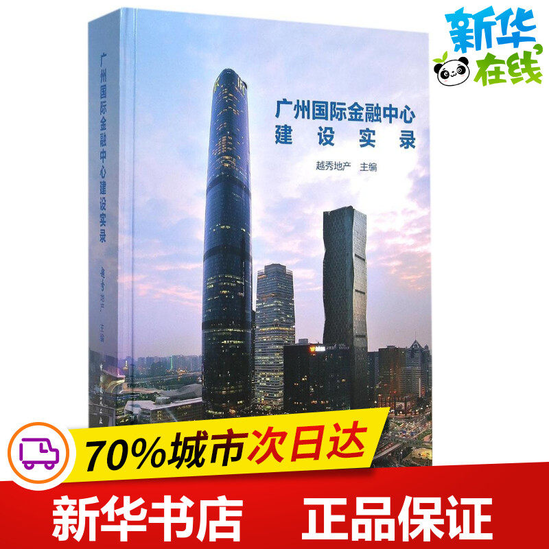 广州国际金融中心建设实录 越秀地产 主编 著作 建筑/水利(新)专业科技 新华书店正版图书籍 中国建筑工业出版社