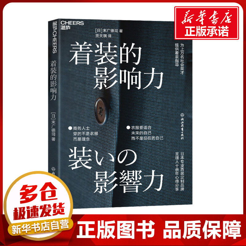 着装的影响力 (日)末广德司 著 贾天琪 译 职场专业科技 新华书店正版图书籍 浙江教育出版社高性价比高么？