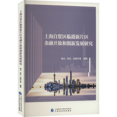 上海自贸区临港新片区金融开放和创新发展研究 杨力 等 编 金融经管、励志 新华书店正版图书籍 中国财政经济出版社