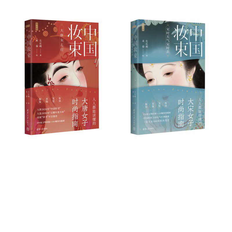 【套装2册】中国妆束 宋时天气宋时衣+大唐女儿行-N 左丘萌 著 末春 绘等 绘画(新)艺术 新华书店正版图书籍 清华大学出版社