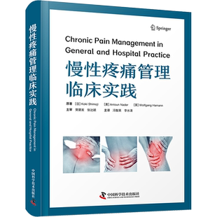 慢性疼痛管理临床实践 (日)下地恒毅,(美)安托万·纳德,(英)沃尔夫冈·哈曼 著 冯智英,李水清 译 外科学生活 新华书店正版图书籍