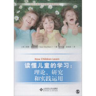 研究和实践运用 大学教材 译 著 学习 理论 编 肖恩·麦克布林 英 游园园 读懂儿童 Sean 邓欣媚 MacBlain
