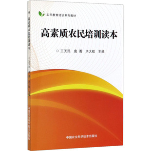 高素质农民培训读本 王天民,唐勇,洪大航 编 农业基础科学专业科技 新华书店正版图书籍 中国农业科学技术出版社
