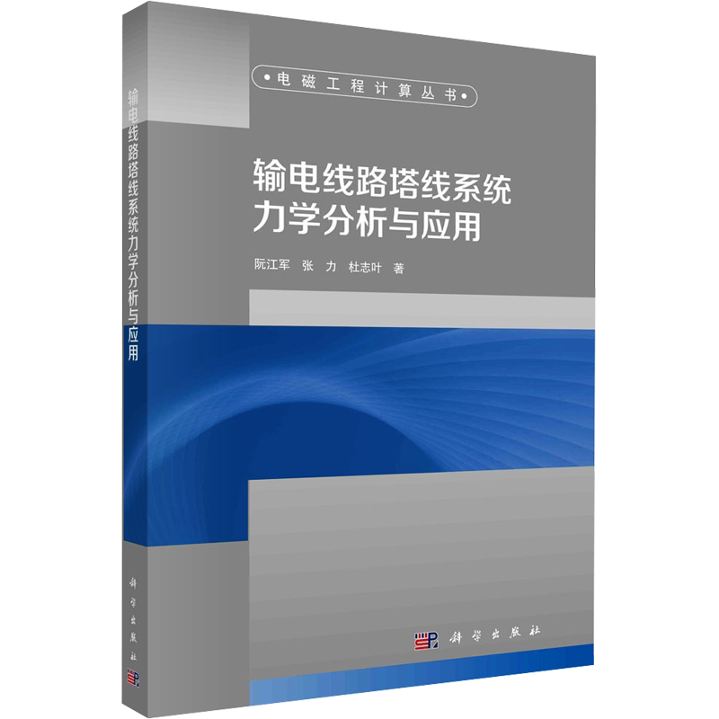 输电线路塔线系统力学分析与应用 阮江军,张力,杜志叶 著 电工技术/家电维修专业科技 新华书店正版图书籍 科学出版社