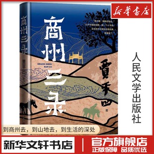 商州三录 贾平凹 著 文学作品集散文集 新华文轩书店旗舰店官网正版图书书籍畅销书 人民文学出版社