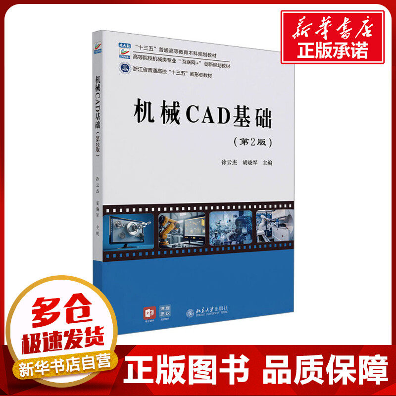 机械CAD基础(第2版) 徐云杰,胡晓军 编 计算机辅助设计和工程（新）大中专 新华书店正版图书籍 北京大学出版社