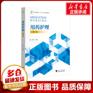 用药护理(第2版) 陈群 编 大学教材大中专 新华书店正版图书籍 浙江大学出版社