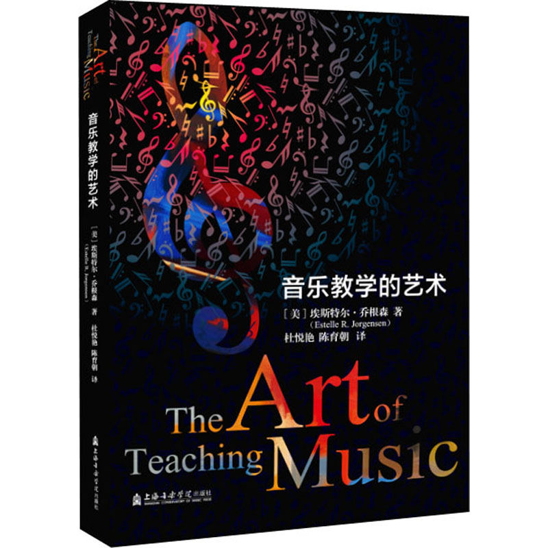 音乐教学的艺术 (美)埃斯特尔·乔根森 著 杜悦艳,陈育朝 译 音乐（新）艺术 新华书店正版图书籍 上海音乐学院出版社