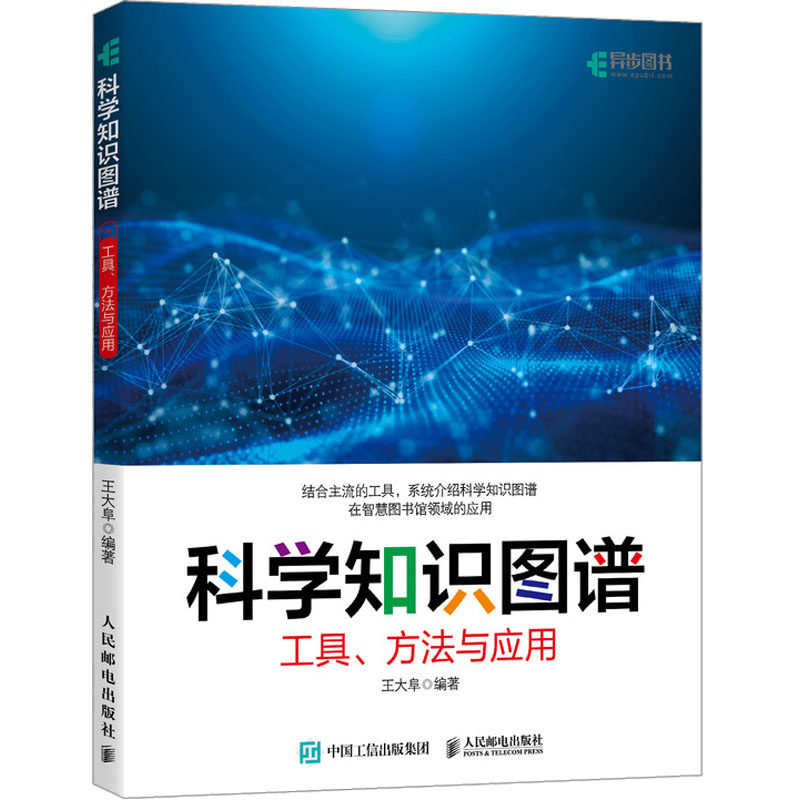 科学知识图谱 工具、方法与应用 王大阜 编 其它计算机/网络书籍专业科技 新华书店正版图书籍 人民邮电出版社
