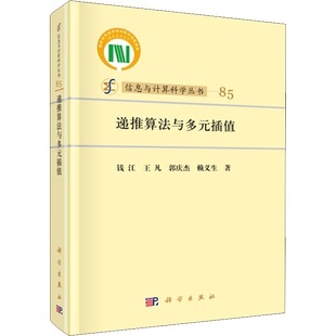 递推算法与多元插值 钱江 等 著 科学家专业科技 新华书店正版图书籍 科学出版社