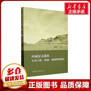 西域汉文散佚史部古籍、图画、碑刻整理研究 颜世明 著 史学理论社科 新华书店正版图书籍 中国社会科学出版社