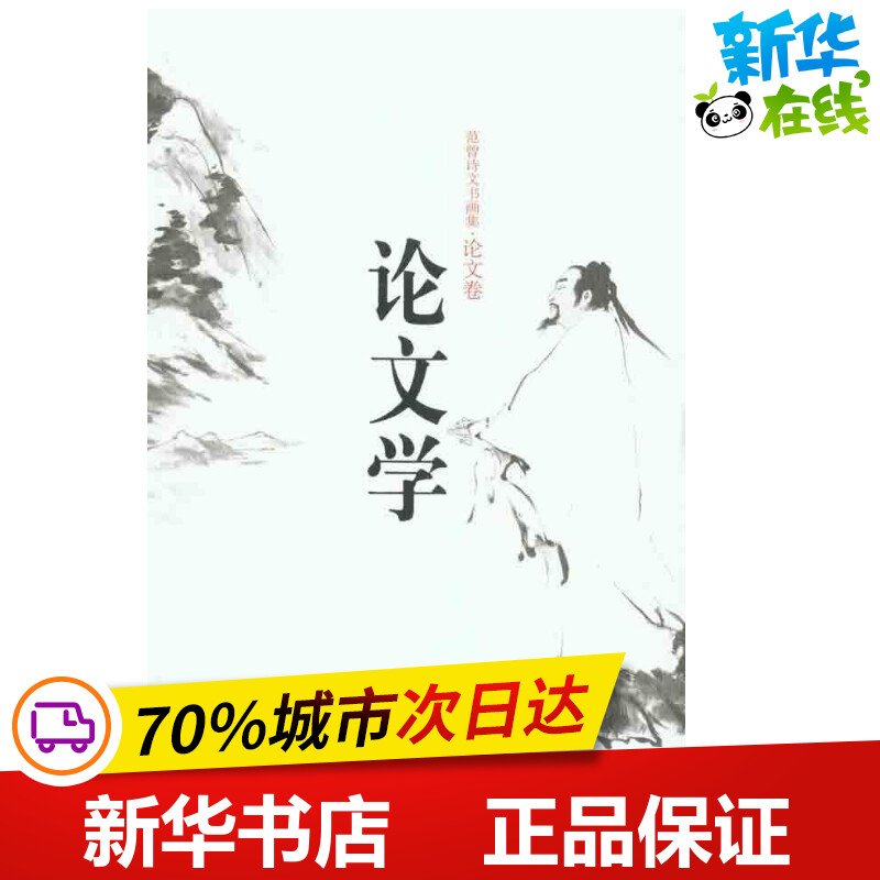 论文学 范曾 著 文学理论/文学评论与研究文学 新华书店正版图书籍 中国人民大学出版社 书籍/杂志/报纸 文学理论/文学评论与研究 原图主图