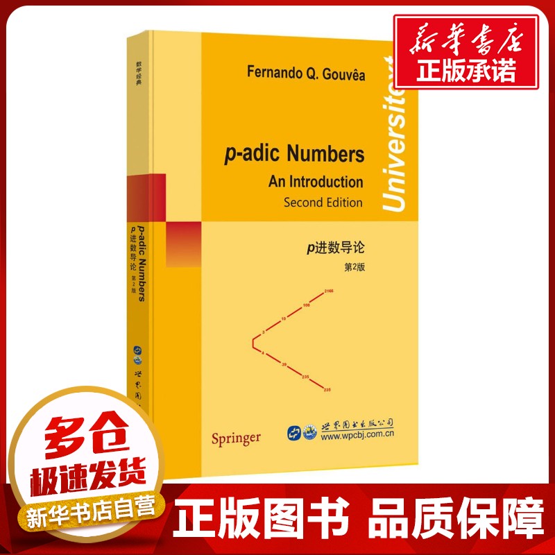 P进数导论第2版 （美）F.Q.戈维亚 著 数学文教 新华书店正版图书籍 世界图书出版公司