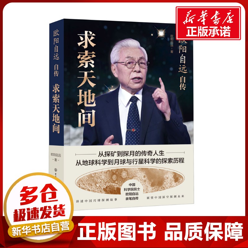 欧阳自远自传 求索天地间 欧阳自远 著 人物/传记其它社科 新华书店正版图书籍 中国大百科全书出版社图片