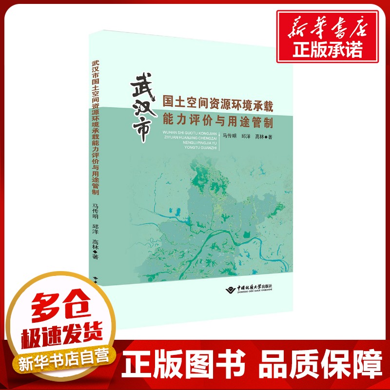 武汉市国土空间资源环境承载能力评价与用途管制 马传明,邱洋,高林 著 建筑/水利（新）大中专 新华书店正版图书籍