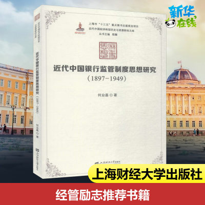 近代中国银行监管制度思想研究 1897-1949 何业嘉 著 中国经济/中国经济史经管、励志 新华书店正版图书籍 上海财经大学出版社