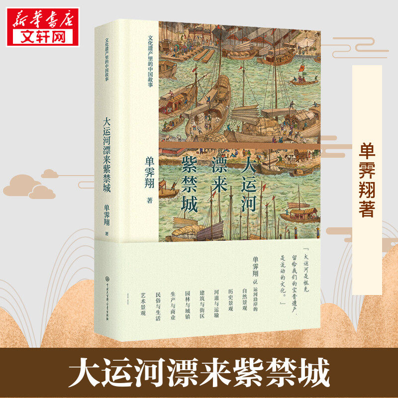 大运河漂来紫禁城 单霁翔 著 中国通史社科 新华书店正版图书籍 中国大百科出版社