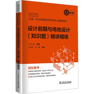 设计前期与场地设计(知识题)精讲精练 电力版 土注公社;军,李馨 编 建筑考试其他专业科技 新华书店正版图书籍 中国电力出版社