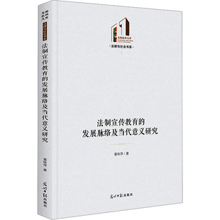 法制宣传教育的发展脉络及当代意义研究 袁珠萍 著 民法社科 新华书店正版图书籍 光明日报出版社