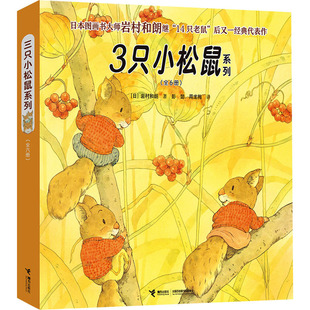 3只小松鼠系列(全6册) (日)岩村和朗 著 彭懿,周龙梅 译 绘本/图画书/少儿动漫书少儿 新华书店正版图书籍 接力出版社