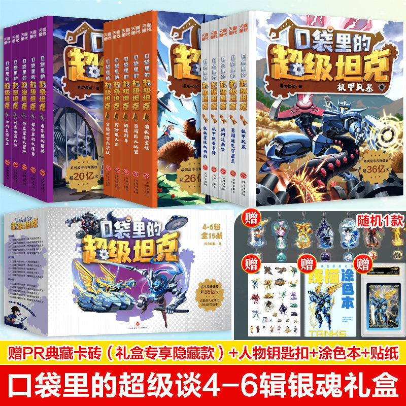 口袋里的超级坦克全套1-4-6辑银甲礼盒装全15册 坦克叔叔著天地出版社赠卡砖+钥匙扣+涂色本+贴画小学生三年级四年级五年级课外书